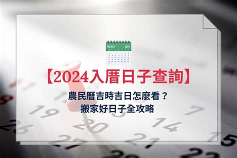 入伙吉日吉時|【2024搬家入宅吉日、入厝日子】農民曆入宅吉日查詢